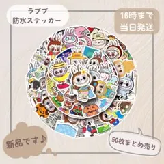 ラブブ (B)防水ステッカー 50枚セット