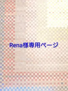 Rena様専用ページ
