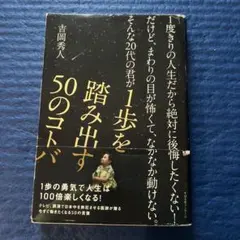 一歩を踏み出す50のコトバ