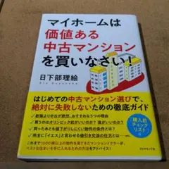 マイホームは価値ある中古マンションを買いなさい!