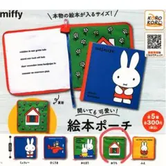 ミッフィー 絵本ポーチ ガチャ
