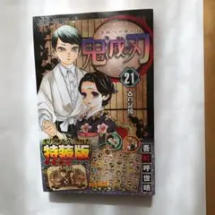 鬼滅の刃21巻シールセット付き特装版