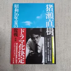 昭和16年夏の敗戦　 猪瀬直樹著