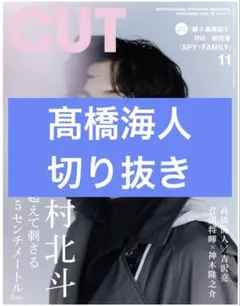 CUT　11月号　髙橋海人　切り抜き