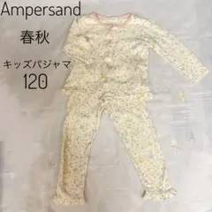 【綿100%】アンパサンド キッズパジャマ 120 長袖春秋　女の子イエロー
