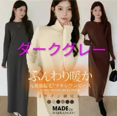 【新品】DarkAngel 裏起毛長袖マキシワンピース　ダークグレー