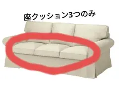 IKEA エークトルプ 3人がけ ソファー 座クッション 3個セット ベージュ