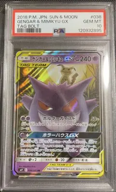 ゲンガー＆ミミッキュGX RR SM9 タッグボルト 038/095 PSA10