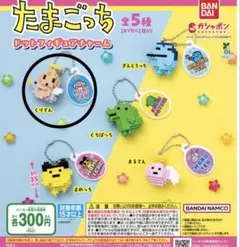 桃*様 たまごっち　ドットフィギュアチャーム　くりてん