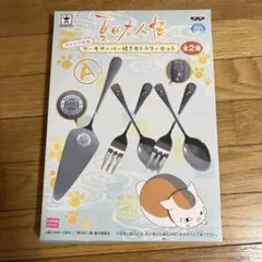 ※値下げしました　夏目友人帳 ニャンコ先生ケーキサーバー付きカトラリーセットA