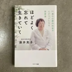 ほどよく忘れて生きていく