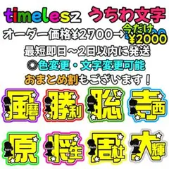 timelesz 　うちわ文字　セミオーダー　色変更可能　規定内サイズ　1人分