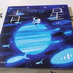 青星初版発行