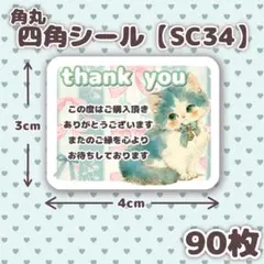 角丸四角シール【SC34】サンキューシール/ケアシール/メッセージシール