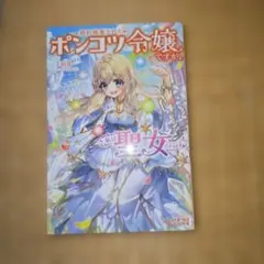 婚約破棄されたポンコツ令嬢ですが、私は聖女だそうです