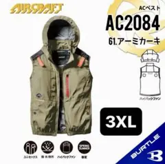バートル【AC2084】アーミカーキ ACベスト ハイバックファン 25年 