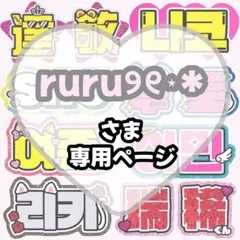 ruru୨୧⋆*様 専用【無】うちわ文字 連結 文字パネル 団扇屋さん オーダー