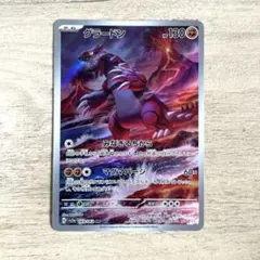グラードン AR スカーレット&バイオレット 強化拡張パック レイジング