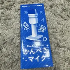 チャレンジタッチ かんぺきマイク