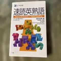 速読英熟語 Idioms & Phrases Z会