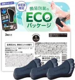 K23 【角質ケアネット付】フットメジ 足用石けん 3個入り 爽快ミントのサムネイル