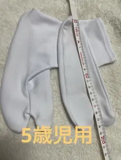 キッズ　ストレッチ足袋　[白]