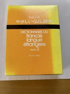 未使用】ラルース やさしい仏仏辞典 NIVEAU 2 - メルカリ
