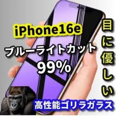 【最高品質】iPhone16e　ブルーライト99％カットガラスフィルム