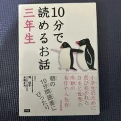 10分で読めるお話 3年生