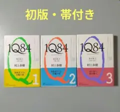 【初版・帯付き】村上春樹 1Q84 BOOK1-3 ハードカバー ３冊セット 初版・帯付き】村上春樹 1Q84 BOOK1-3 ハードカバー 3冊セット - メルカリ