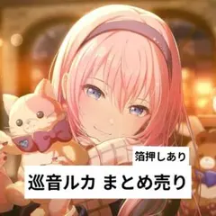 【プロセカ】 巡音ルカ まとめ売り