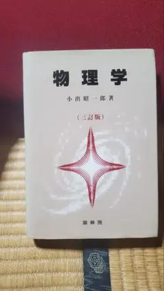 物理学