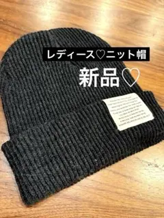 新品未使用　大人可愛い♡ 冬　リブ編みニット帽♡ カジュアル　スノボ　おしゃれ