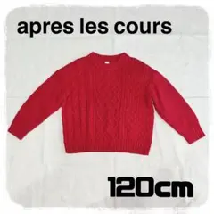 après les cours 赤 ケーブル編みセーター 120cm