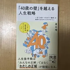 「40歳の壁」を越える人生戦略 一生「お金・つながり・健康」を維持できるキャリ…