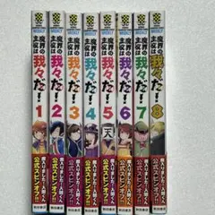 魔界の主役は我々だ! 1～8巻　書店購入品・帯付き
