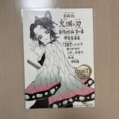 鬼滅の刃 胡蝶しのぶ　入場者特典