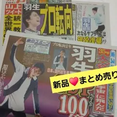 羽生結弦　レア　新聞記事　まとめ売り 羽生結弦 新聞記事・広告 まとめ売り 五輪 北京 2019年〜2023年 8枚