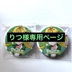 りつ様専用ページ