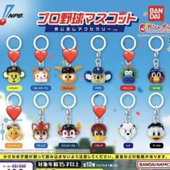 プロ野球マスコット めじるしアクセサリー