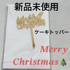 Merry Christmas ケーキトッパー ゴールド クリスマス