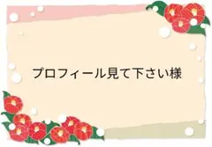 ご専用ページ♡1/26