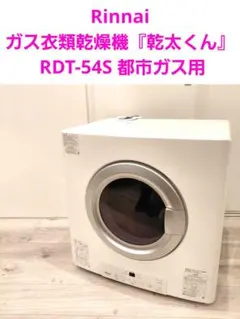 リンナイ Rinnai RDT-51SA ガス衣類乾燥機 ホワイト ジャンク リンナイ（Rinnai） 都市ガス RDT-54S-SV 13A ガス衣類乾燥機 はやい乾