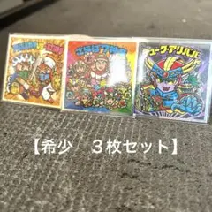 ビックリマン 7神帝外伝 さらば7神帝　アリババ一本釣　デューク３枚　まとめ売り