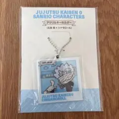 呪術廻戦0 サンリオキャラクターズ アクリルキーホルダー 五条悟×シナモロール