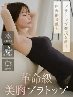 Angellir ふんわりブラトップ 革命的美胸ブラトップ アンジェリールのサムネイル