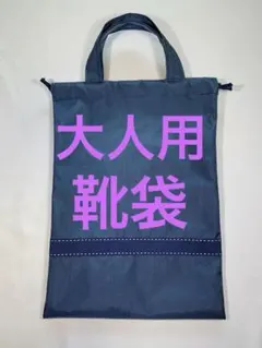 大人気‼︎ 大人用靴袋　シューズバッグ　ナイロン生地　持ち手付き巾着袋　面接　受験
