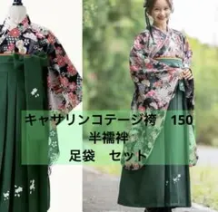キャサリンコテージ　袴　150 　半襦袢　足袋つき　卒業式