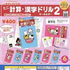 タマ＆フレンズ ミニ計算・漢字ドリルキーホルダー2 全6種セット