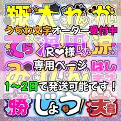 R❤︎様専用ページ　うちわ文字